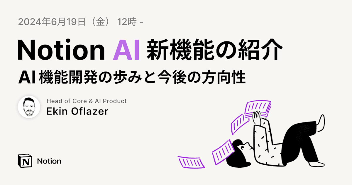 Notion AI新機能紹介ウェビナー